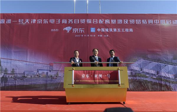 天津京东电子商务自贸综合配套基地及贸易结算中心项目启动